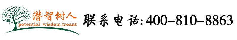 美女骚穴被操xav北京潜智树人教育咨询有限公司